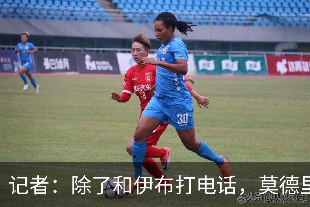 记者：除了和伊布打电话，莫德里奇不知该和谁沟通来了解米兰现状