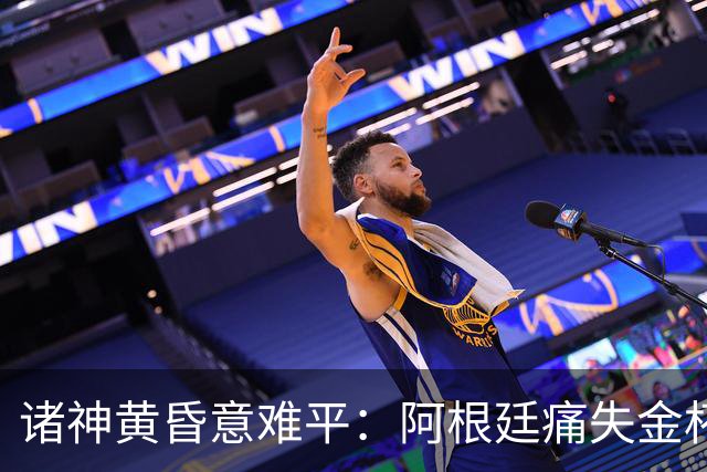 诸神黄昏意难平：阿根廷痛失金杯，梅西坦言伤疤难愈合，39岁老将无缘卫冕