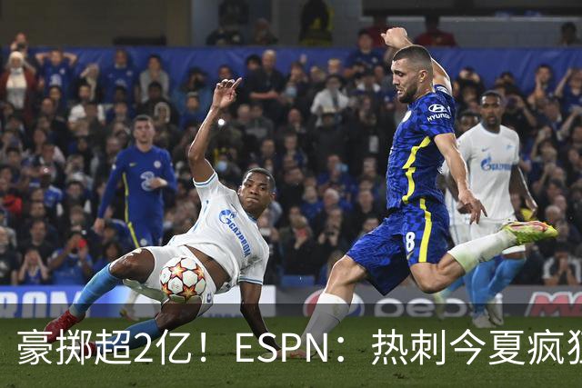 豪掷超2亿！ESPN：热刺今夏疯狂投入让曼联内部许多人大感意外
