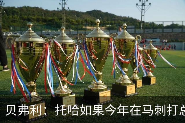 贝弗利：托哈如果今年在马刺打总决赛 我认为他们能夺冠
