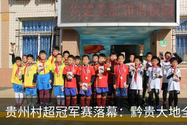 贵州村超冠军赛落幕：黔贵大地全覆盖，“村超”IP升维成功