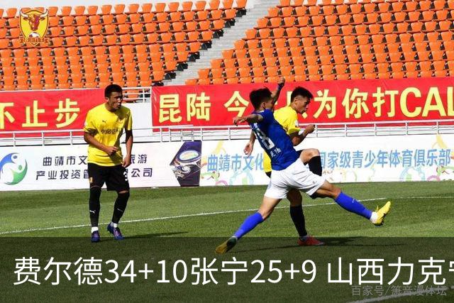 费尔德34+10张宁25+9 山西力克宁波取2连胜