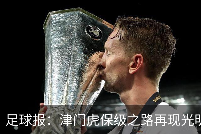 足球报：津门虎保级之路再现光明，3粒运动战进球取得突破
