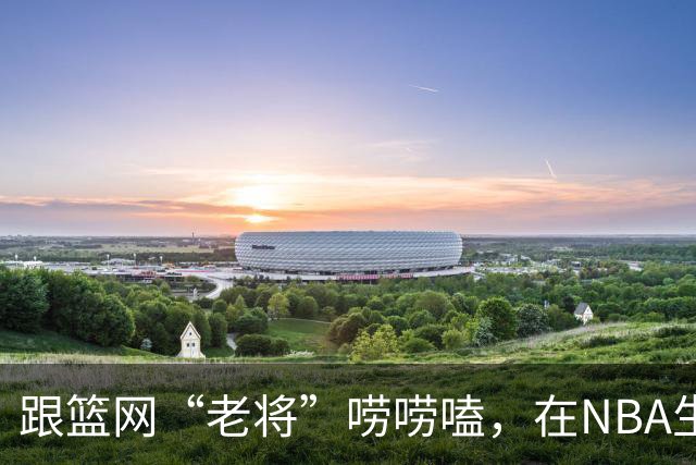 跟篮网“老将”唠唠嗑，在NBA生存是怎样一种体验？【昕事357】