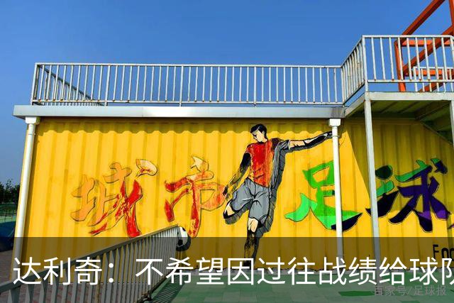 达利奇：不希望因过往战绩给球队施加压力 莫德里奇依然是核心