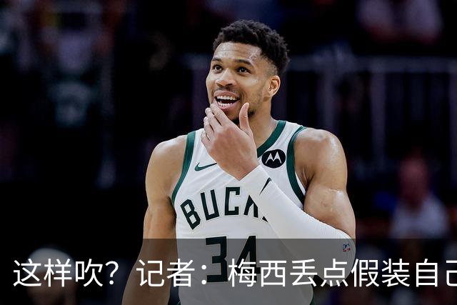 这样吹？记者：梅西丢点假装自己是地球人，进2球又暴露外星身份