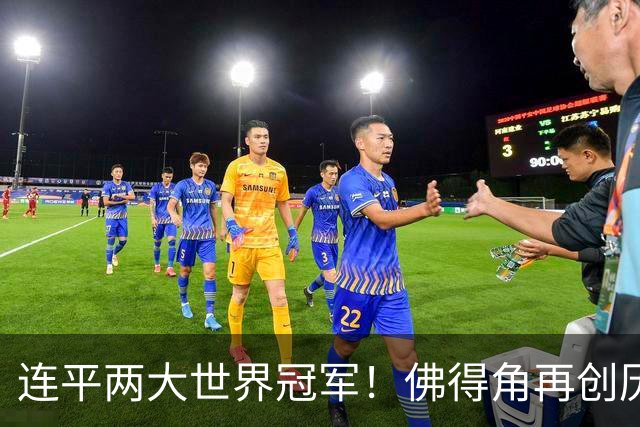 连平两大世界冠军！佛得角再创历史 黑马绝非只靠运气