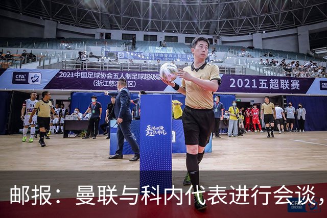 邮报：曼联与科内代表进行会谈，尚未与罗马达成任何协议