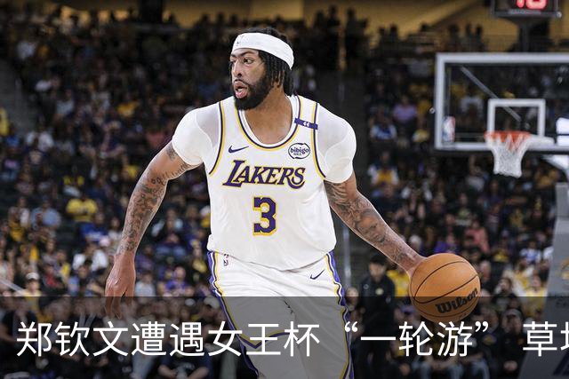 郑钦文遭遇女王杯“一轮游” 草地赛季首秀告负