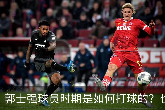 郭士强球员时期是如何打球的？也许这就是偏爱高诗岩的原因