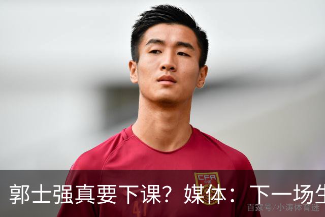 郭士强真要下课？媒体：下一场生死战关键，杜锋有望出任主帅，对战日本从未失手