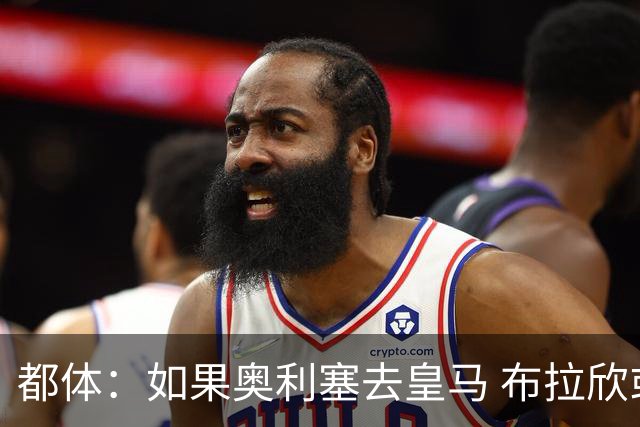 都体：如果奥利塞去皇马 布拉欣或主动要求租借尤文，目前他不急