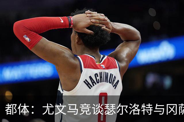 都体：尤文马竞谈瑟尔洛特与冈萨雷斯 未激活后者3200万欧解约金