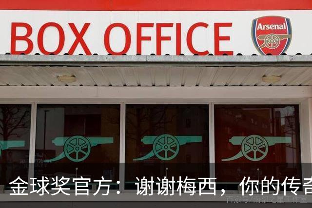 金球奖官方：谢谢梅西，你的传奇生涯与8座金球奖将永存历史