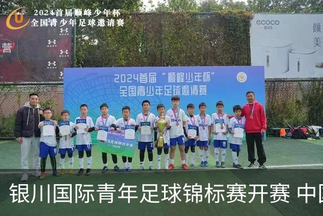 银川国际青年足球锦标赛开赛 中国U17男足取得“开门红”