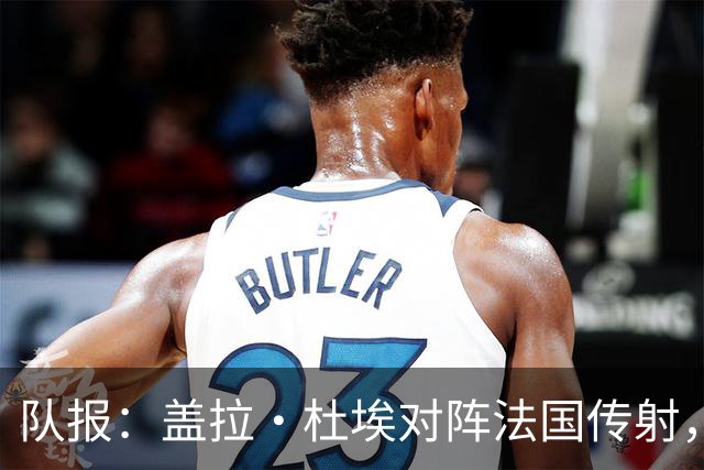 队报：盖拉·杜埃对阵法国传射，蒂斯雷·杜埃赛后对哥哥表示祝贺