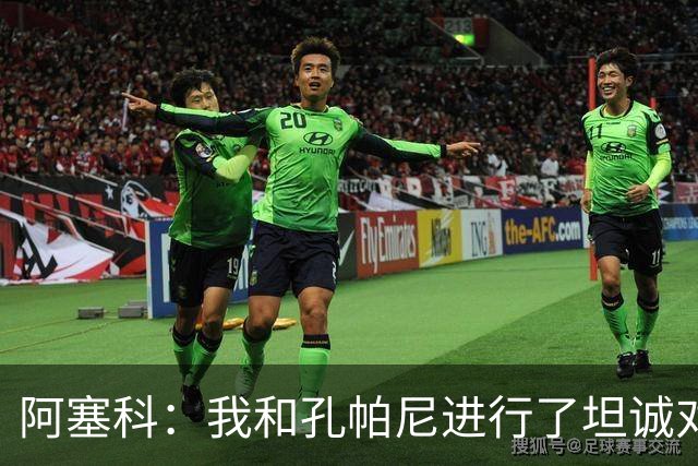 阿塞科：我和孔帕尼进行了坦诚对话，最终选择法兰克福