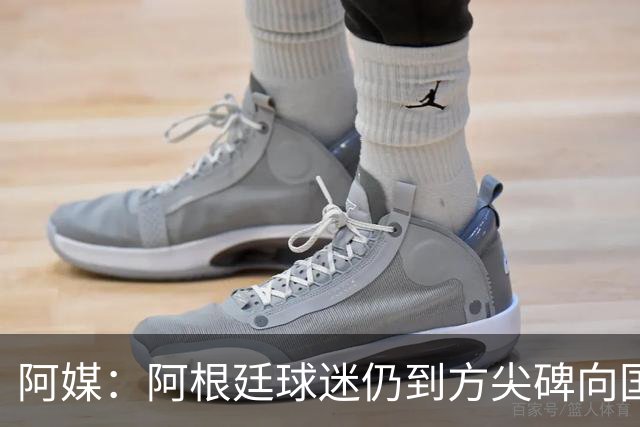 阿媒：阿根廷球迷仍到方尖碑向国家队和梅西表达致敬