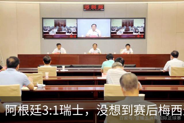 阿根廷3:1瑞士，没想到赛后梅西这样说，赢球不是多打一人是实力