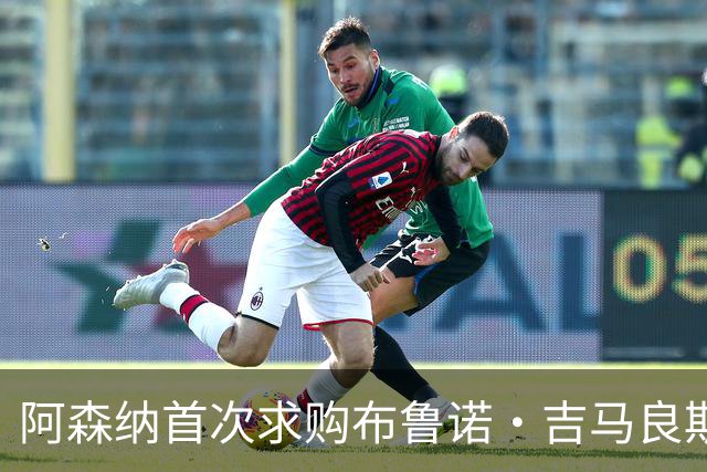 阿森纳首次求购布鲁诺·吉马良斯，5.46亿元计划告吹