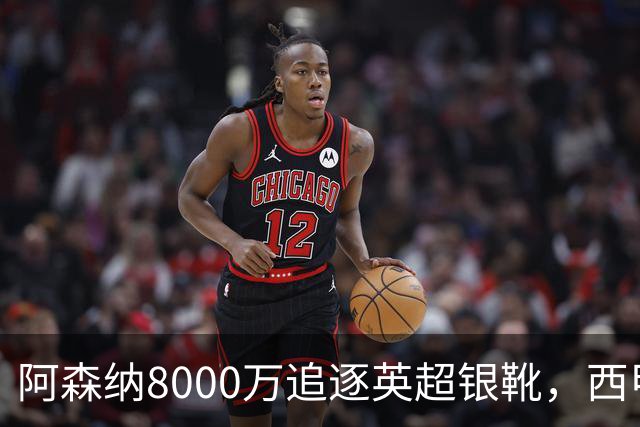 阿森纳8000万追逐英超银靴，西甲魔翼或将加盟，皇马询价因卡皮耶