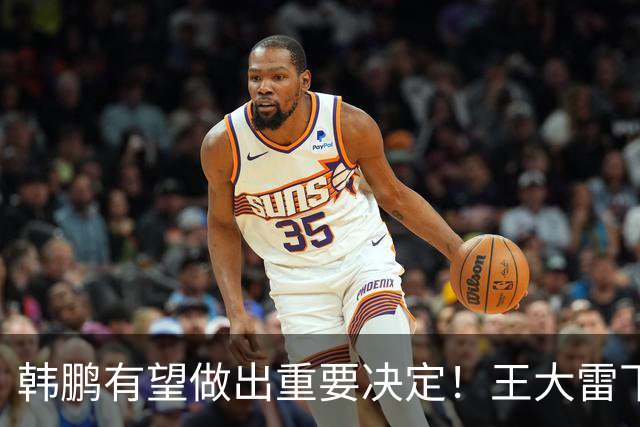 韩鹏有望做出重要决定！王大雷下一轮中超或继续首发，以官宣为准