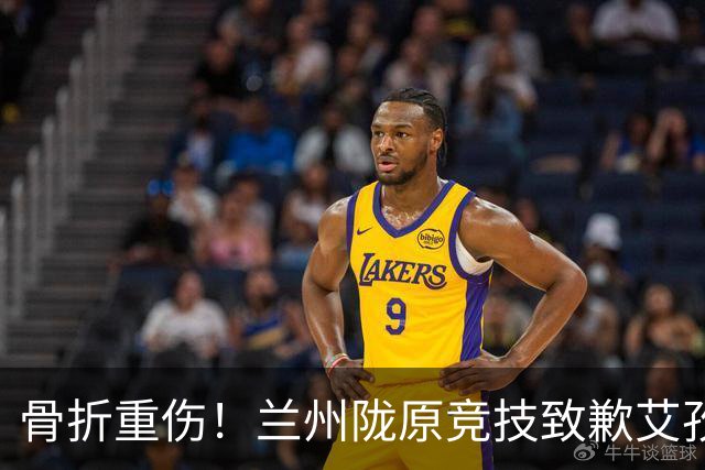 骨折重伤！兰州陇原竞技致歉艾孜海尔：致以最诚挚的歉意与慰问