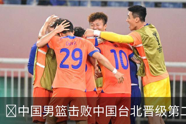 🏀中国男篮击败中国台北晋级第二阶段 赵继伟17+6 杨瀚森10+5