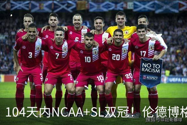 104天内NCAA+SL双冠！伦德博格夏联FMVP 勇士11号签选天之骄子