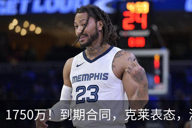 1750万！到期合同，克莱表态，湖人要捡漏？两大豪门恐怕不答应