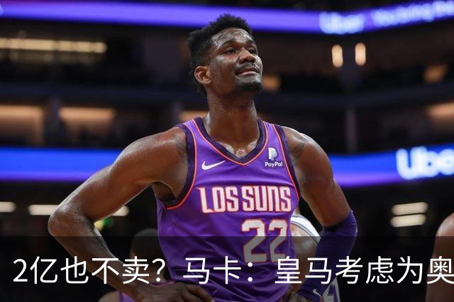 2亿也不卖？马卡：皇马考虑为奥利塞送上超级报价，上限2.2亿欧！