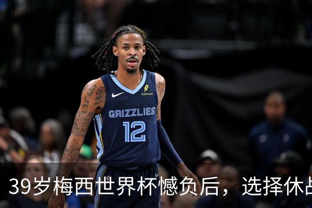 39岁梅西世界杯憾负后，选择休战，赛场荣誉与商业责任该如何平衡