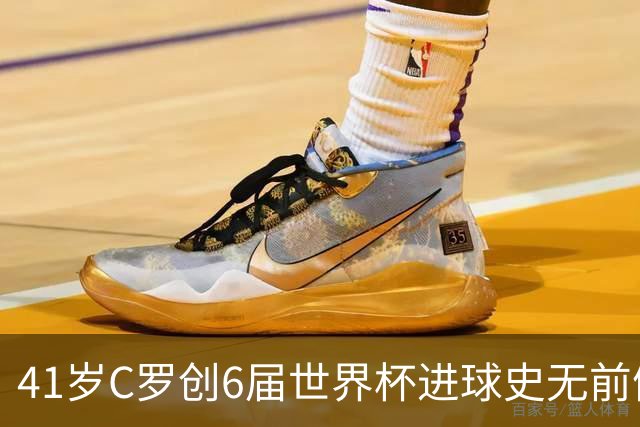41岁C罗创6届世界杯进球史无前例纪录，22张图回味2026盛宴