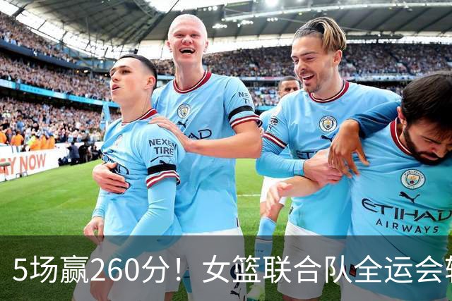 5场赢260分！女篮联合队全运会辗压式夺冠，国手为何能＂抱团＂参赛？
