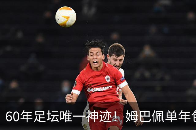 60年足坛唯一神迹！姆巴佩单年包揽三大金靴，正式接管新时代