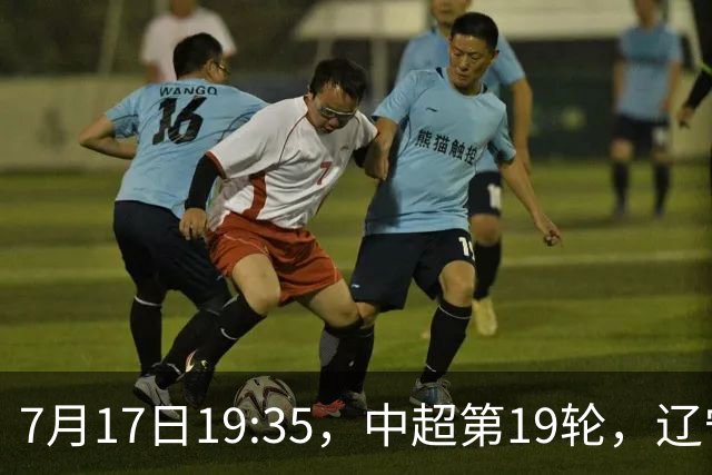 7月17日19:35，中超第19轮，辽宁铁人楠波湾客场1-1战平北京国安