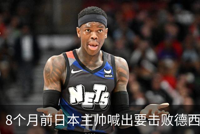 8个月前日本主帅喊出要击败德西进8强 都认为是笑话