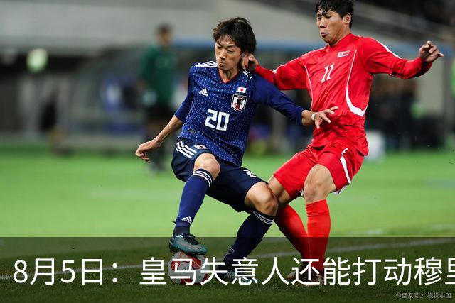 8月5日：皇马失意人还能打动穆里尼奥么？三输交易！英格兰国脚迷失西甲