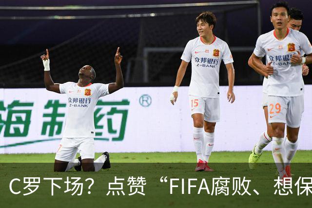 C罗下场？点赞“FIFA腐败、想保送阿根廷”视频