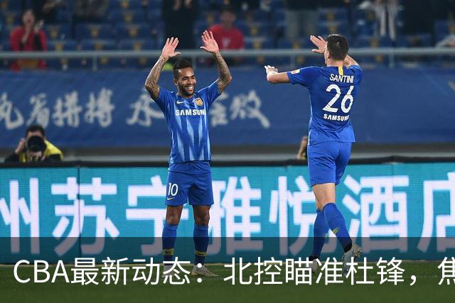 CBA最新动态：北控瞄准杜锋，焦泊乔申请交易，朱芳雨寻求旧将