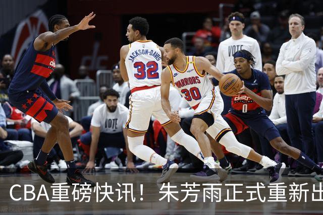 CBA重磅快讯！朱芳雨正式重新出山，全新岗位浮出水面，NBA猛兽驰援广州队