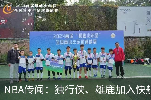 NBA传闻：独行侠、雄鹿加入快船队本尼迪克特·马图林争夺战