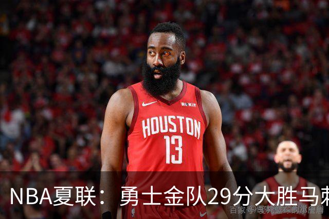 NBA夏联：勇士金队29分大胜马刺 韩国李贤重11分11号秀11+8