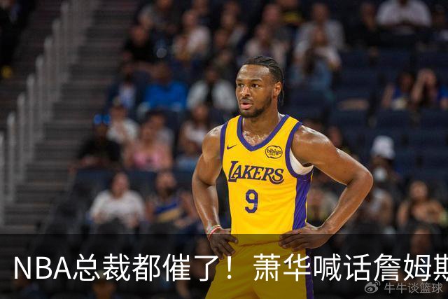 NBA总裁都催了！萧华喊话詹姆斯尽快官宣，赛程规划全被耽搁