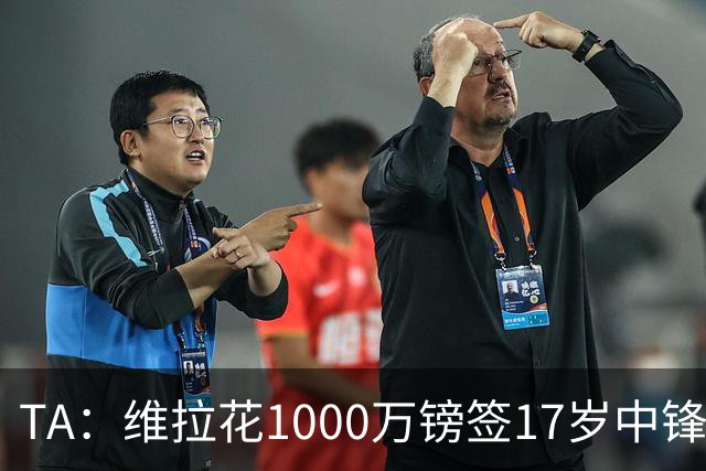 TA：维拉花1000万镑签17岁中锋马乔，目标就是让他进入一线队