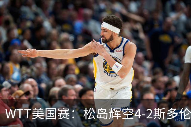 WTT美国赛：松岛辉空4-2斯多伦科首夺大满贯赛冠军