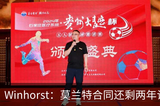 Winhorst：莫兰特合同还剩两年让交易他很困难 接手球队风险很大